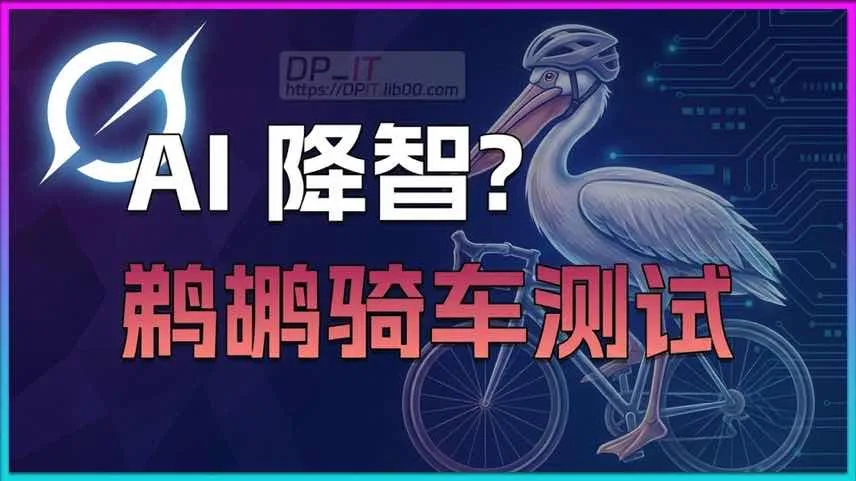 实测Grok 4.5 AI降智:如何用"鹈鹕骑车"测试辨别模型状态?