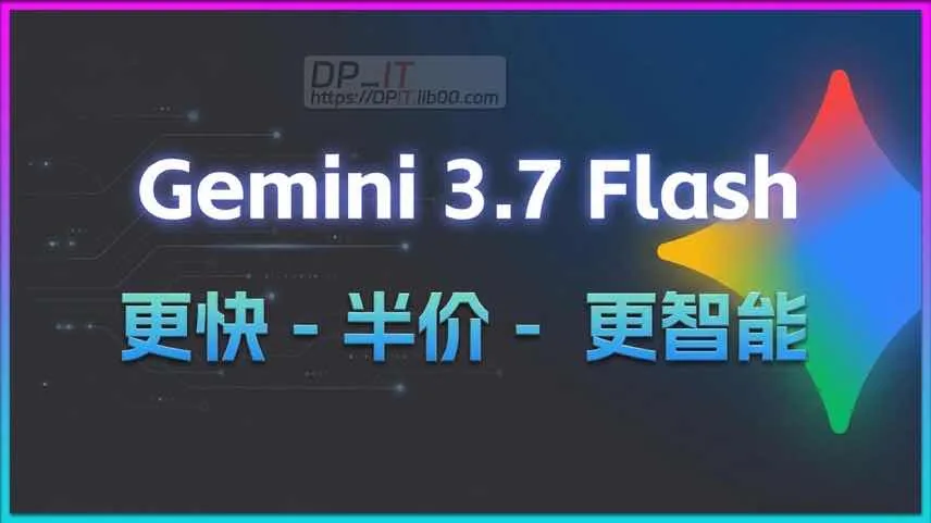 深度解析 Google Gemini 3.7 Flash:半价,更快,更智能,3.5 Pro将成绝唱?