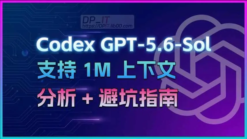 OpenAI Codex 支持 GPT-5.6-Sol 1M 上下文:配置教程与避坑指南