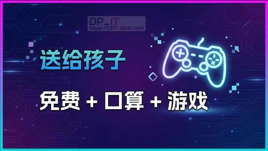 把学习变成主机游戏! 自制手柄口算游戏, 免费分享, 家长带娃神器出炉