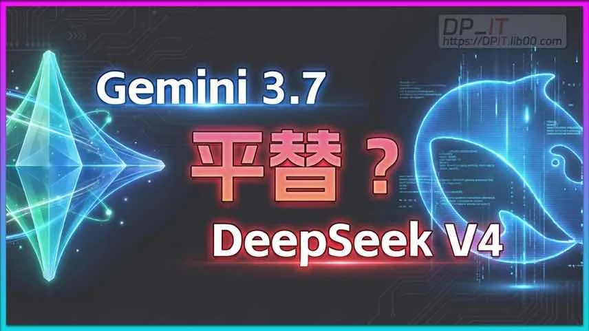 Deepseek V4 涨价后的平替方案?Gemini 3.7 Flash 深度测评与使用指南