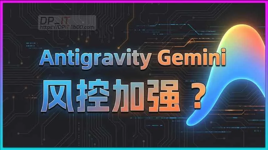 Google Antigravity调用Gemini报错?深度解析最新IP风控政策与解决思路
