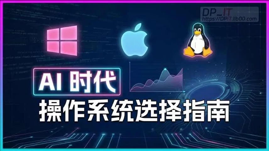 AI 时代编程与开发操作系统选择指南.Win? Mac?Linux?