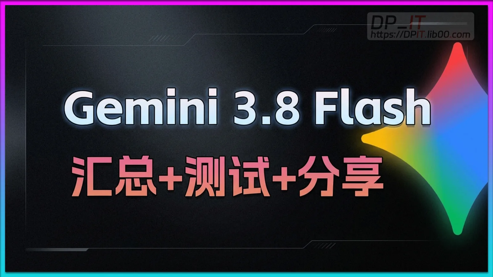深度汇总+实测 Gemini 3.8 Flash:大模型开始"刷题"?真实生产级编码能力揭秘