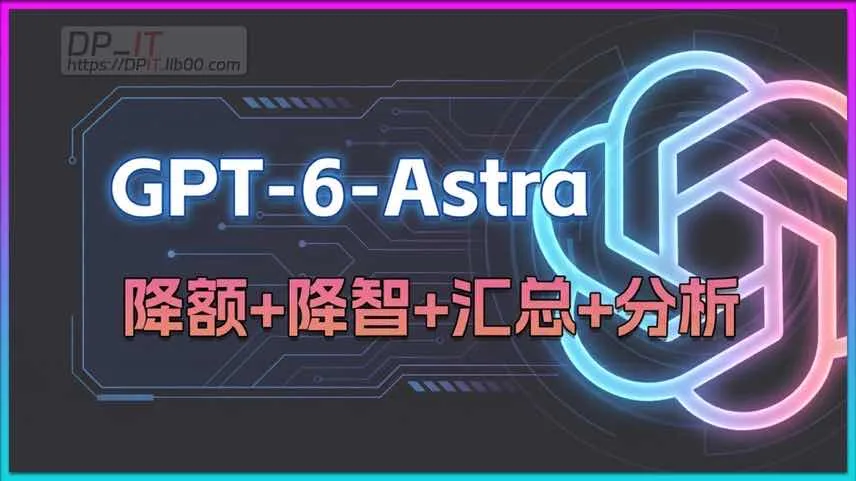 GPT-6 Astra 大规模降额降智?算力不足引发的官方风控深度解析与避坑指南