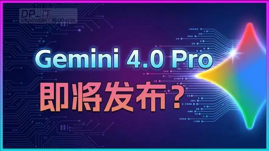深度解析:Gemini 4 Pro 即将发布?网传爆料汇总与真相分析