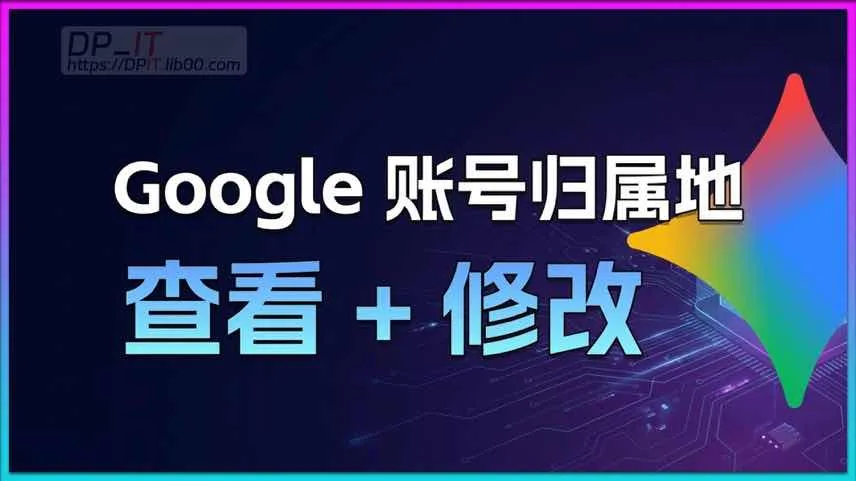 解决Google部分产品无法使用:完整指南教你如何查看与修改Google账号归属地