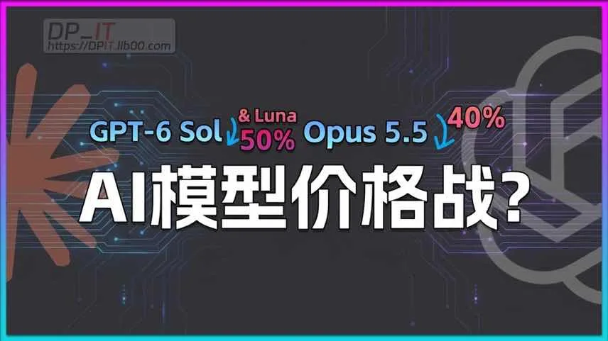 AI模型价格战全面打响:GPT-6与Opus 5.5大降价,Token迈入白菜价时代