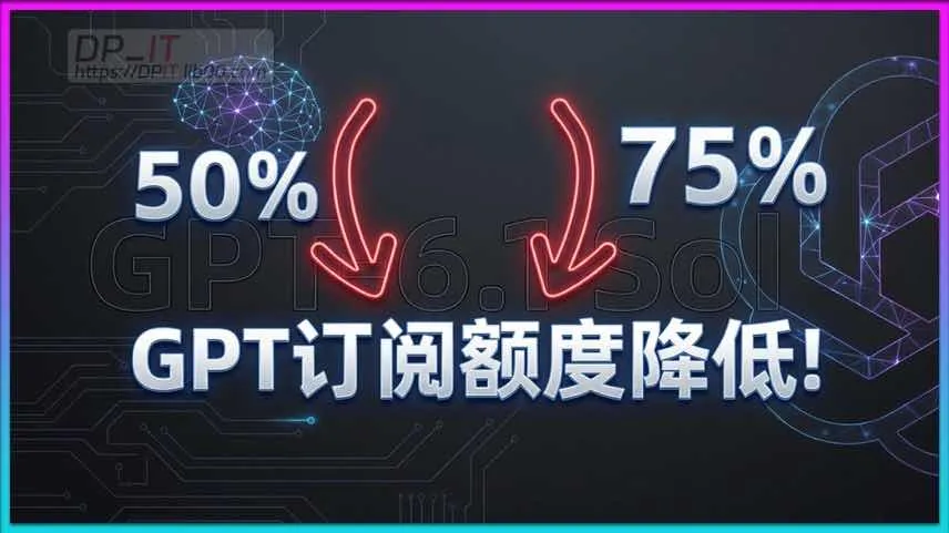 OpenAI 削减 ChatGPT 订阅额度!GPT-6.1 Sol 能否挽回用户?深度解析与应对策略