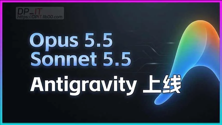 Google AI IDE Antigravity 上线 Opus 5.5 Sonnet 5.5:额度机制解析与 Gemini 4 Argon 展望