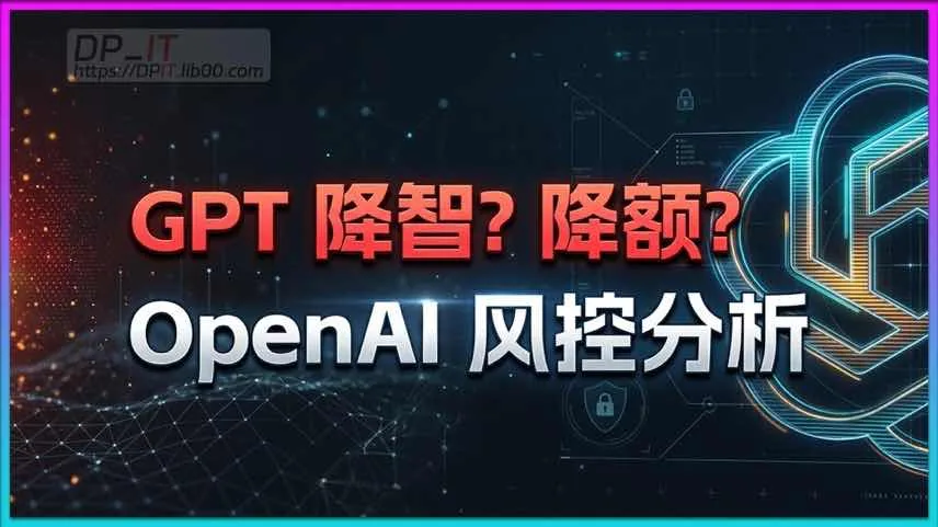 深度解析:OpenAI 账号GPT订阅降智与降额风控机制及潜在恢复指南