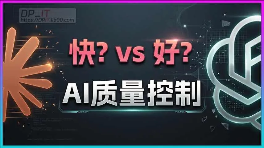 AI时代如何平衡生成速度与代码质量?告别"屎山代码"的实用方法论