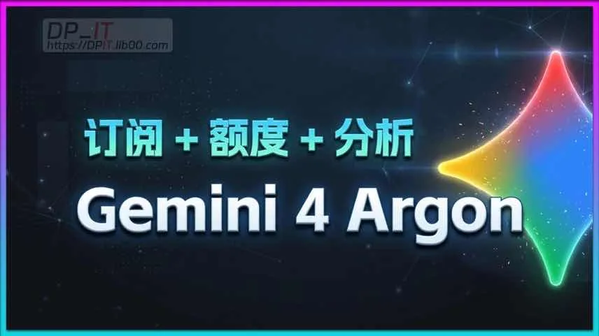 Google Gemini 4 Argon 全面评测:可用渠道,额度解析与性能体验排名