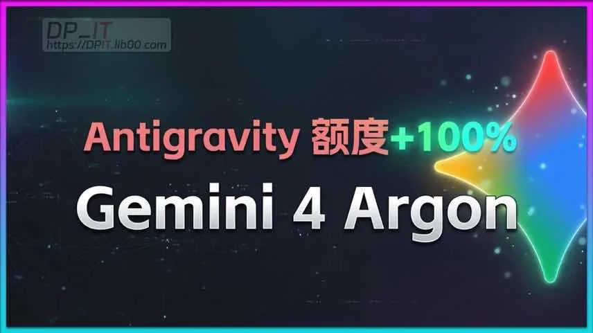 Google大幅提升Gemini 4 Argon可用额度!Antigravity IDE最新配额与实测对比全面解析