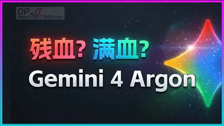 深入解析 Google Gemini 4 Argon:满血版与残血版渠道全面对比
