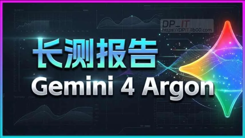 Gemini 4 Argon 14天深度评测报告:世界第三稳了?优缺点及使用指南汇总