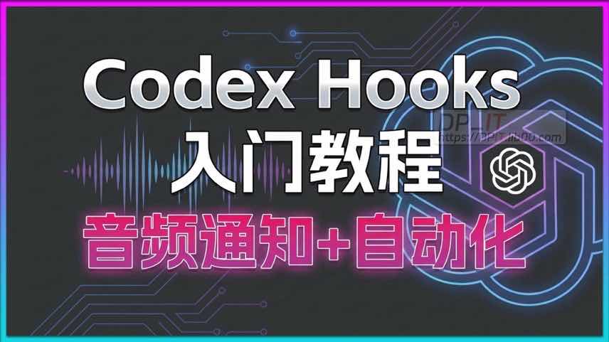 11Codex Hooks 入门教程: 用音频通知告别漫长等待, 实现任务自动化