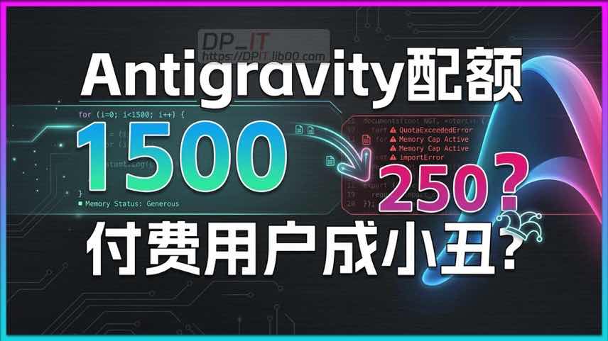 11Antigravity 最新配额实测：Pro变试用? Ultra从 1500 降到 250? 付费订阅者该何去何从? 