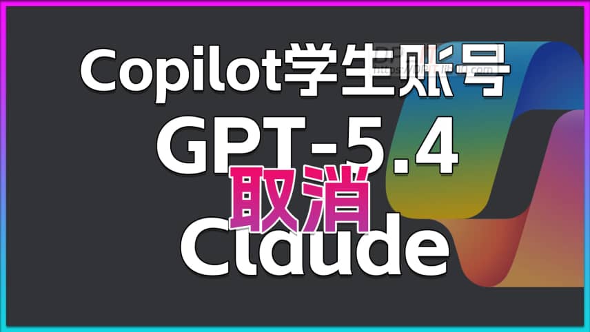 11GitHub Copilot 学生包重大调整: GPT-5.4 和 Claude 高级模型访问权限被取消