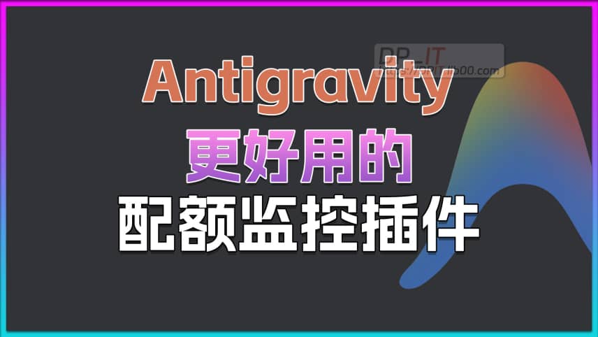11Antigravity 更好用的AI模型配额监控插件Cockpit,下载, 安装, 使用指南