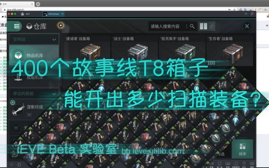 iEVE: 400个故事线T8箱子, 能开出多少扫描装备? [iEVE Beta实验室 - EVE手游]