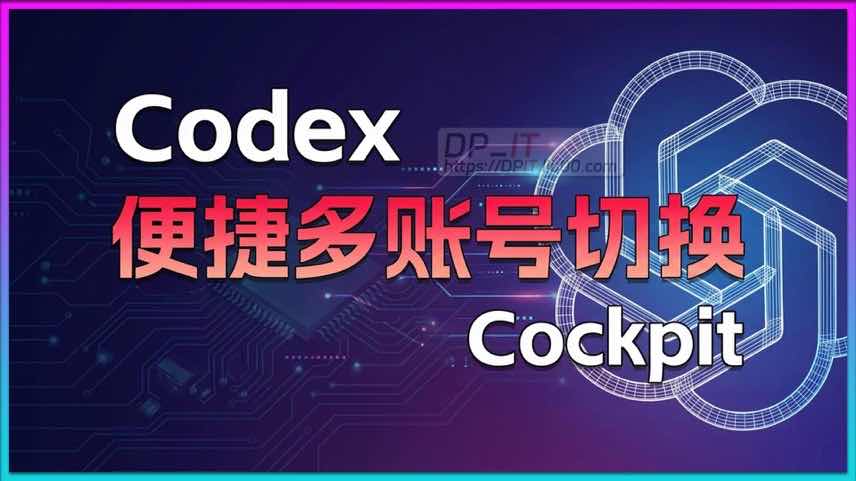 11Codex 多账号管理终极指南: 使用 Cockpit-Tools 安全实现一键切换
