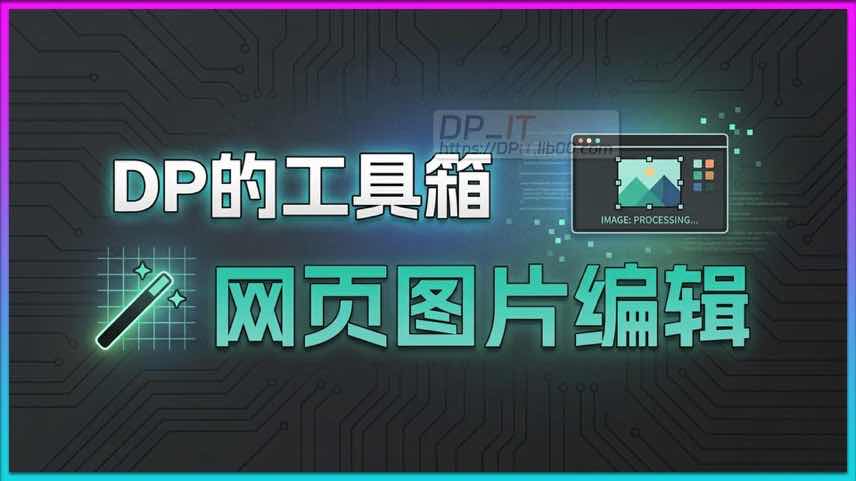 11告别PS! 免费在线图片缩放裁切神器, 一分钟搞定游戏封面 | DP Tools 使用指南