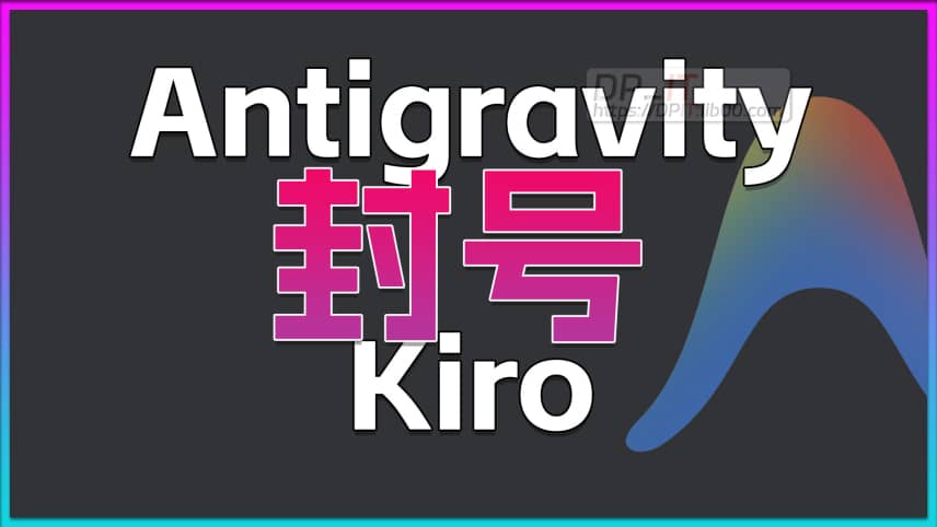 11Google AI IDE Antigravity 2026大规模封号事件深度解析: 原因与应对策略