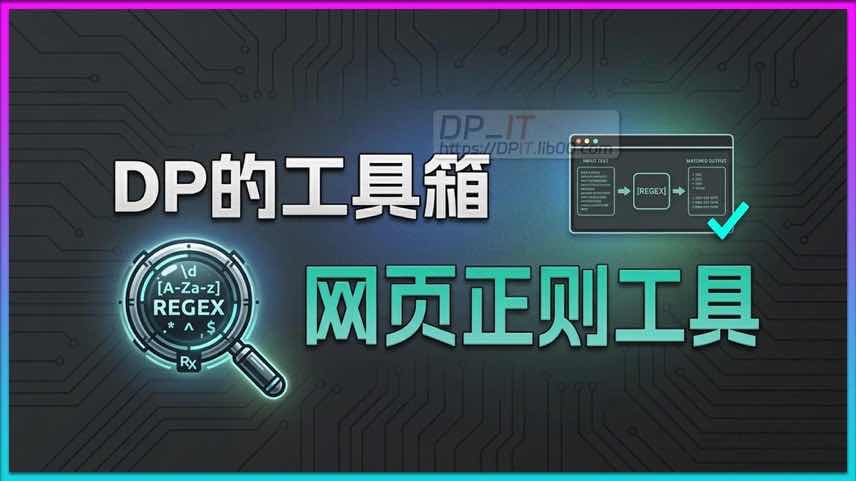 11告别手动复制粘贴: 免费在线正则工具, 批量提取和格式化文本数据