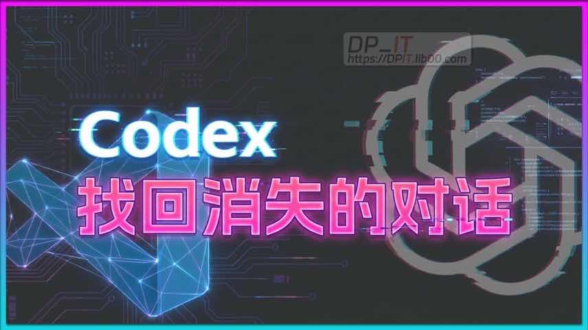 11Codex 对话找回终极指南: 轻松迁移官方订阅与第三方API的聊天记录