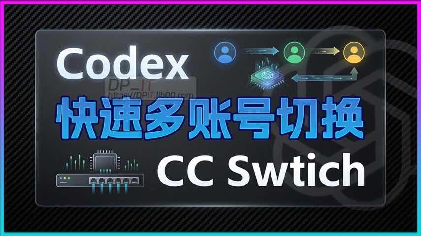 11Codex 高手进阶: 利用官方缓存和 CC Switch 工具实现多账号一键秒切