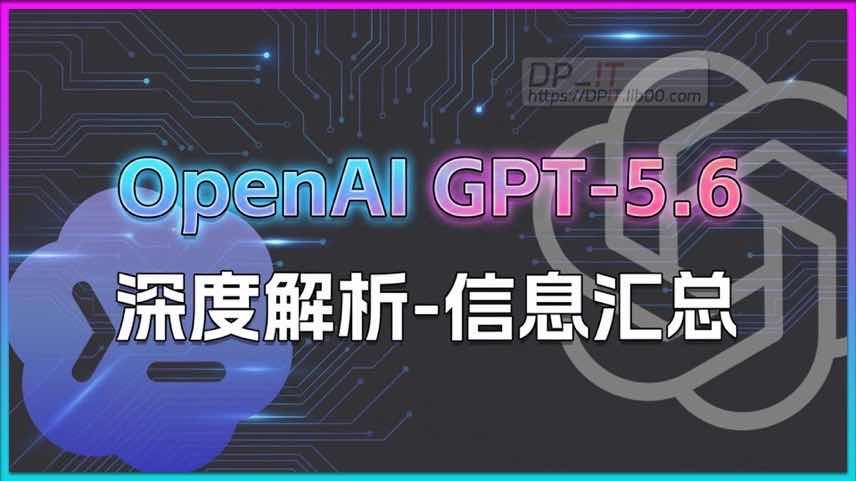 11深度解析 OpenAI GPT-5. 6: 发布时间, 价格调整与三大全新模型 (Sol, Terra, Luna) 大揭秘