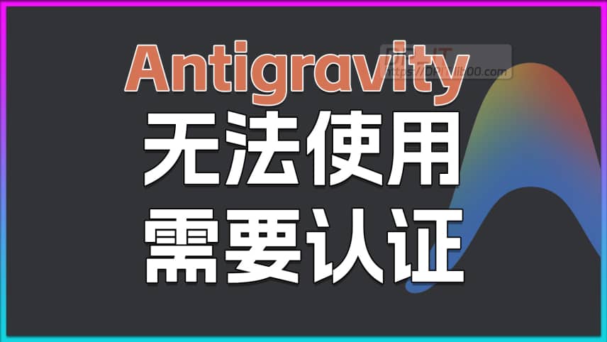 11Antigravity 无法使用? 一分钟搞定账号认证!