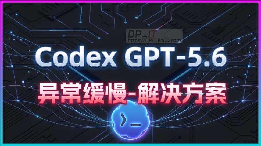 11Codex 调用 GPT-5.6 响应缓慢? 实测揭秘 OpenAI 的 IP 限流机制及提速方案