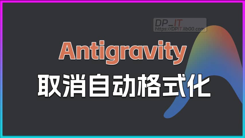 11Antigravity 小技巧: 禁用自动代码格式化功能