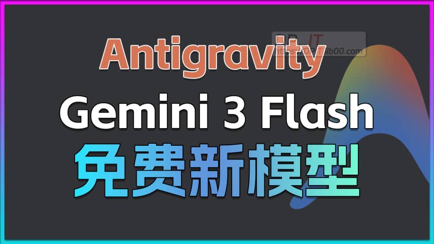 11Antigravity 更新: 全新 + 免费 Gemini 3 Flash 模型