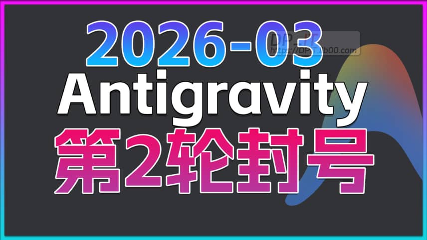 11Google Antigravity 2026年3月大规模封号潮深度解析: 原因、应对与未来之路