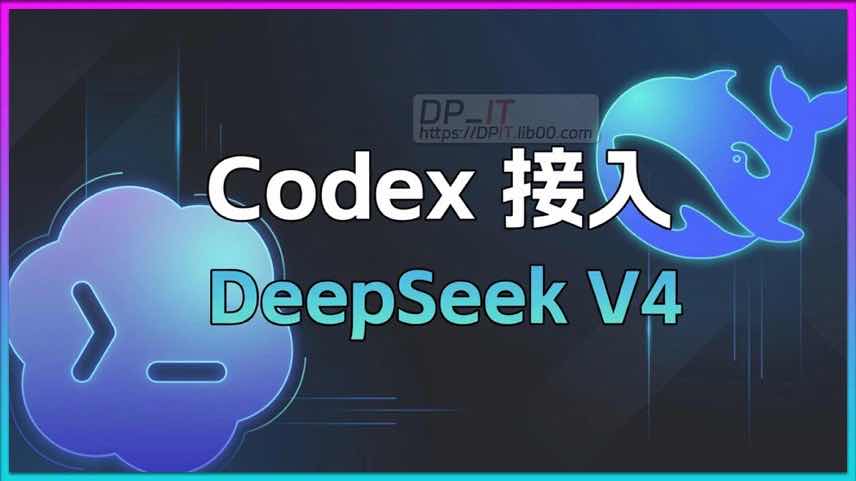 11DeepSeek官方API接入Codex保姆级教程: 使用V4 Flash模型降低AI编程门槛