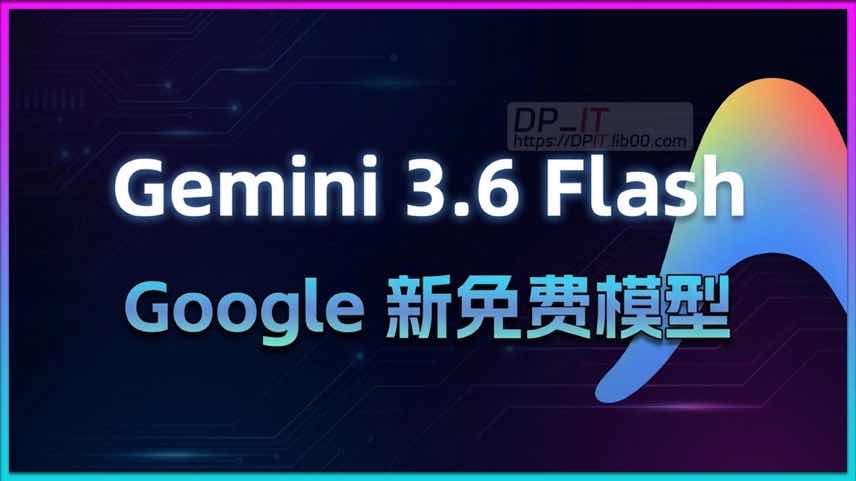 11Google Gemini 3.6 Flash 免费模型深度解析: 全面提速降本, 但智商真的够用吗?