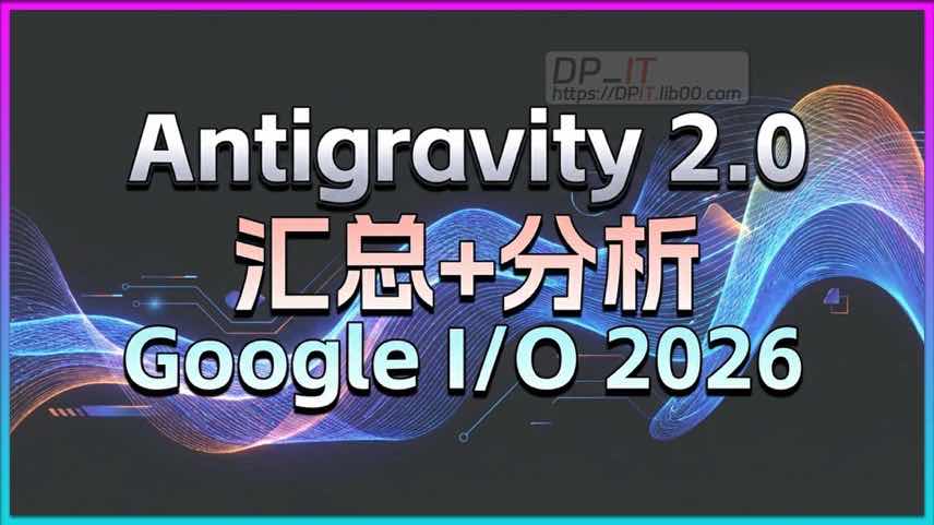 112026 Google I/O 深度解析: Gemini 3. 5 Flash, Antigravity 2. 0 生态与全新 Google One 订阅, 谷歌 AI 战略新动向!