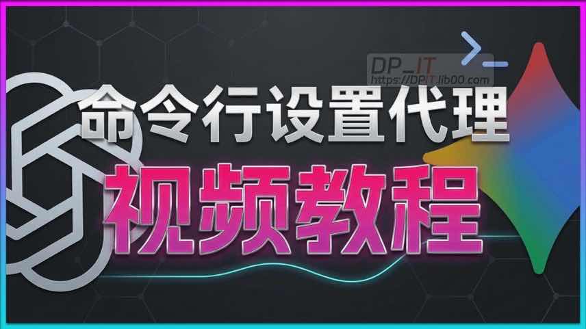 11AI新手必备: 命令行代理设置终极教程(临时与永久)