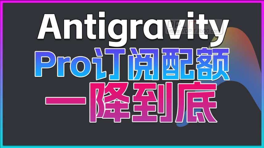 11Antigravity Pro 套餐配额一降到底! AI 算力告急, 大厂集体收紧?