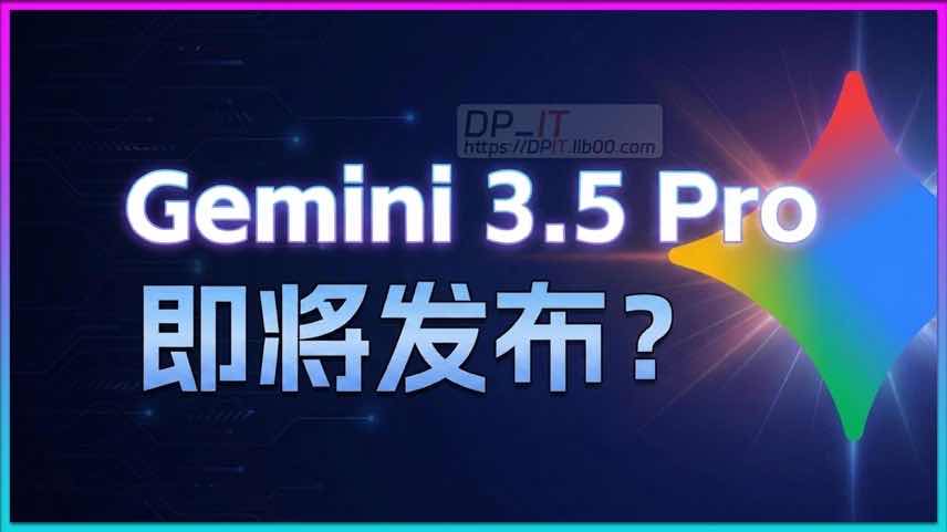 11Google Gemini 3.5 Pro 泄露信息全汇总: 即将发布还是过度期待?