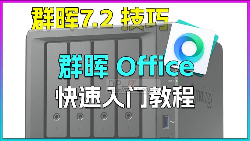 11群晖 Office快速入门. 团队Word协作教程.包教包会