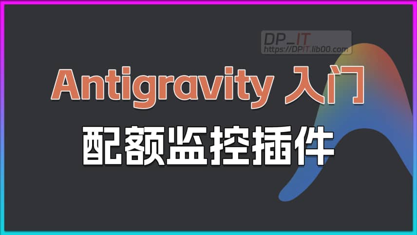 11Antigravity AI模型配额监控插件,下载, 安装, 使用指南