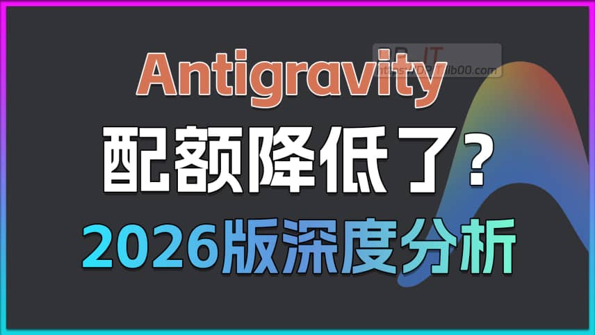 11Antigravity 配额深度解析 (2026 v1版) - AI API 请求次数减少20%的影响与对策