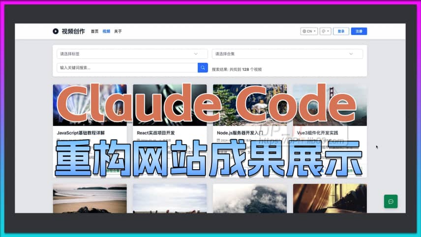 11Claude Code AI 重构网站, 成果展示