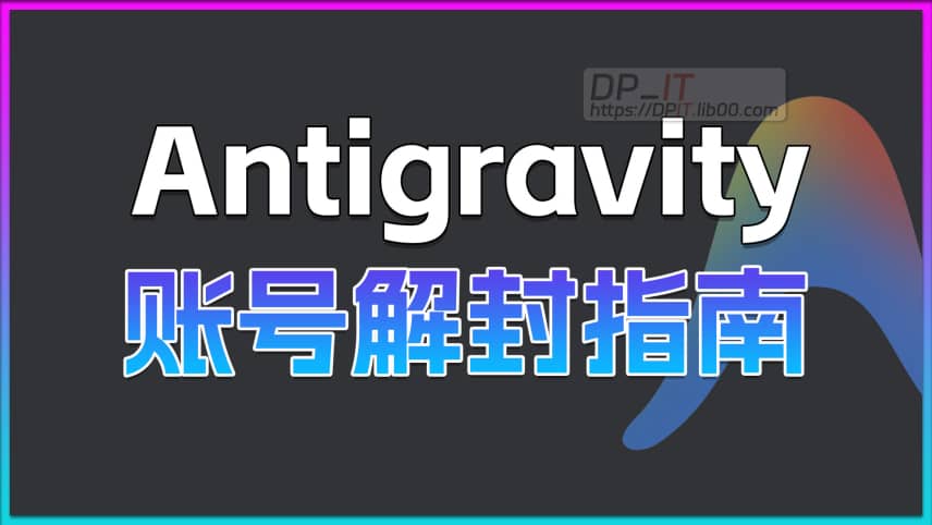 11Google Antigravity 账号解封指南, 官方解封教程来了(附唯一申诉入口)