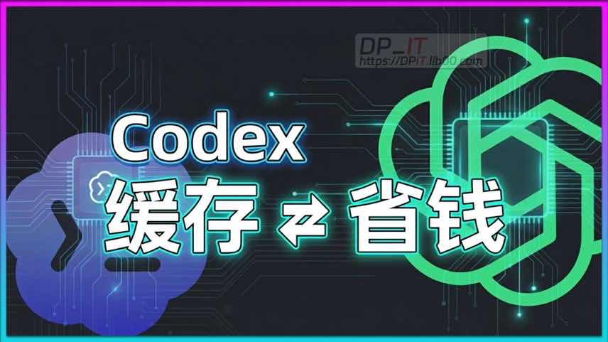 11AI订阅省钱秘籍: 深入解析Codex缓存机制, 10倍成本差异的秘密!