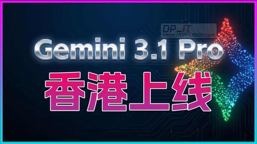 11重磅消息：Google Gemini 3.1 Pro 正式登陆香港, AI 新时代开启!